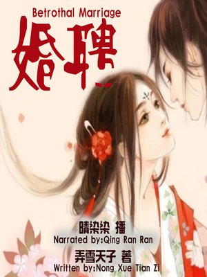 cover image of 婚聘